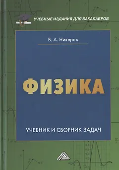 Физика. Учебник и сборник задач для бакалавров