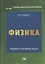 Физика. Учебник и сборник задач для бакалавров — 2931864 — 1