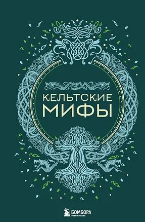 Книга Кельтские мифы ()