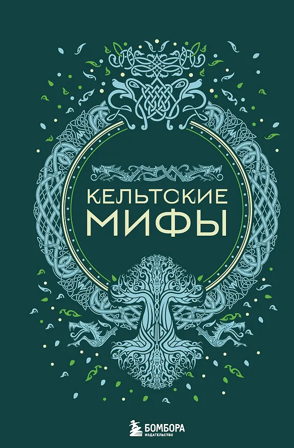 Книга Кельтские мифы () — 1