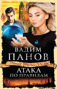 Атака по правилам