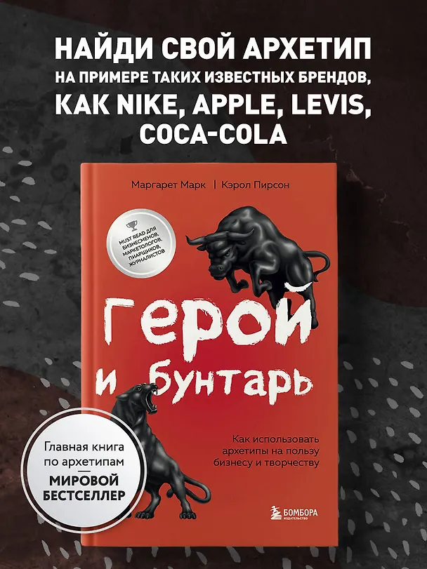 Книга Герой и бунтарь. Как использовать архетипы на пользу бизнесу и творчеству (Маргарет Марк, Кэрол Пирсон) — 5
