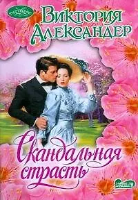 Книга Скандальная страсть : роман (Виктория Александер)