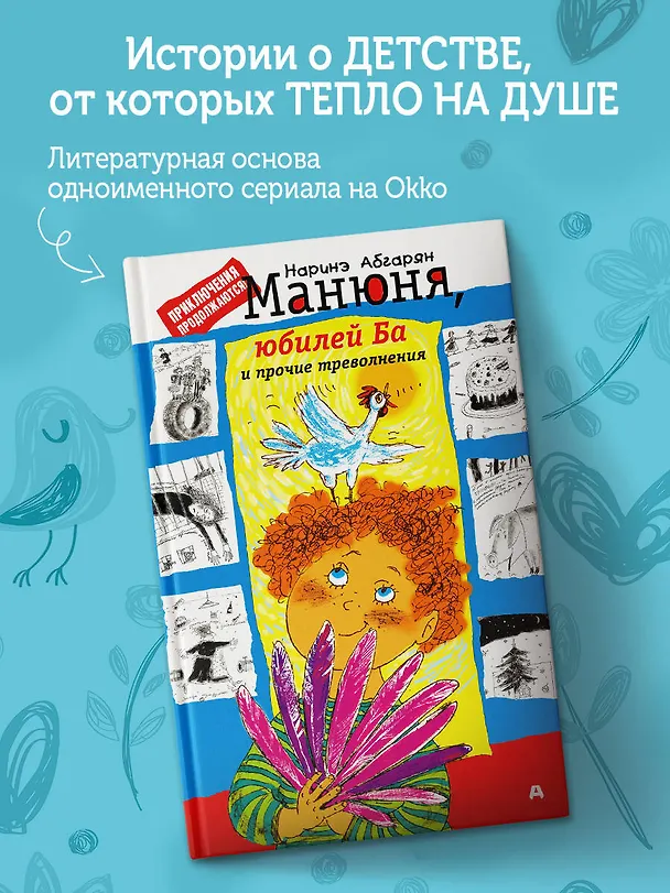 Книга Манюня, юбилей Ба и прочие треволнения (Наринэ Абгарян) — 4