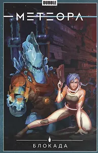 Метеора.Т.2.Блокада