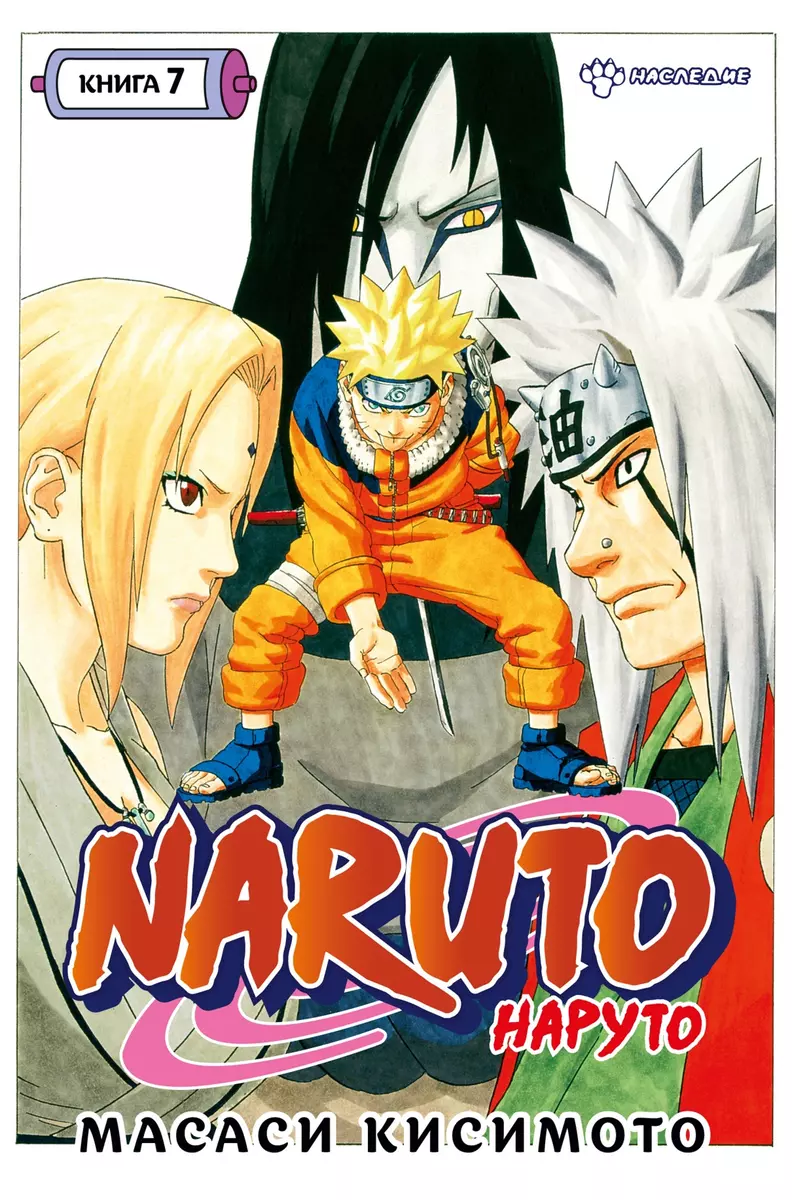 Naruto. Наруто. Книга 7. Наследие (Масаси Кисимото) - купить книгу с  доставкой в интернет-магазине «Читай-город». ISBN: 978-5-389-21297-8