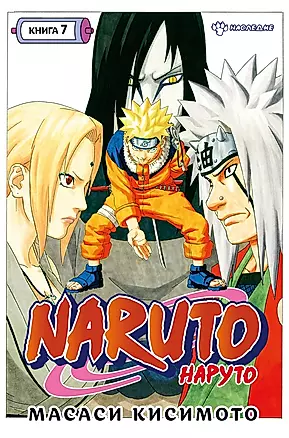 Naruto. Наруто. Книга 7. Наследие — 2925592 — 1