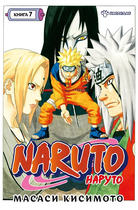 Наруто. Книга 7 (Том 19, 20, 21) - Наследие. (Naruto). Манга 2925592 — 1