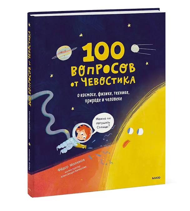 Книга 100 вопросов от Чевостика. О космосе, физике, технике, природе и человеке (Фёдор Молюков) — 4