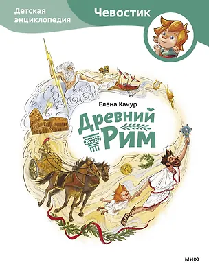 Книга Древний Рим. Детская энциклопедия (Чевостик) (Елена Качур)