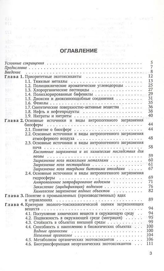 Книга Основы общей и экологической токсикологии: учебное пособие (Владимир Базылев, Григорий Фрумин, Анатолий Батян) — 2