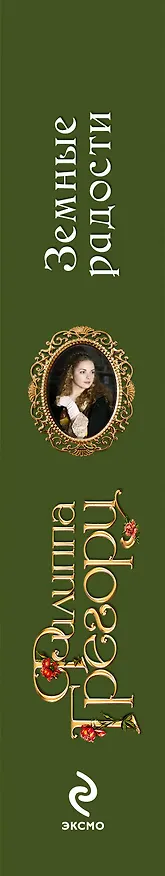 Книга Земные радости (Филиппа Грегори) — 3