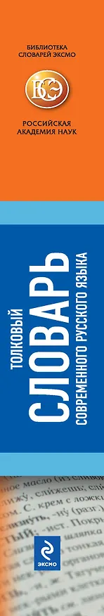 Книга Толковый словарь современного русского языка (Владимир Лопатин) — 3
