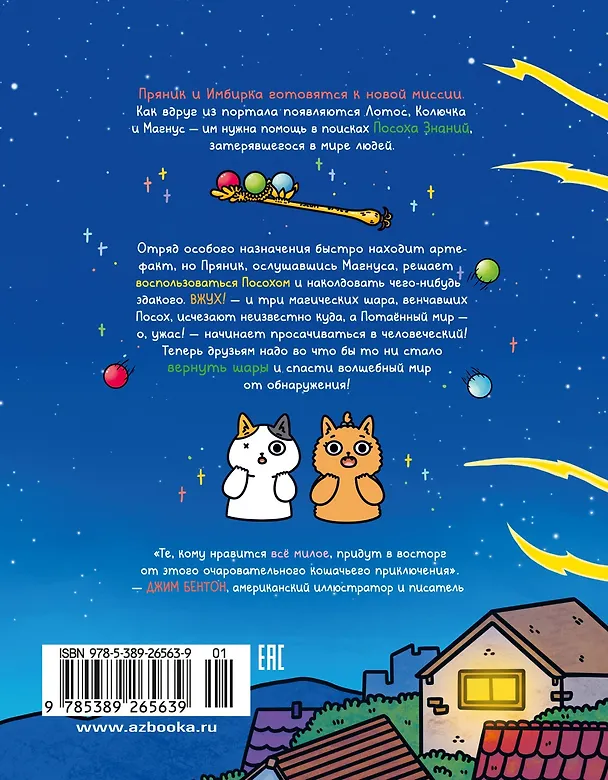 Книга Приключения котика и кошечки. Книга 4. Посох Знаний (Сьюзи Ли) — 2