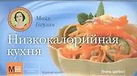 Книга Низкокалорийная кухня (Майя Гогулан) — 1