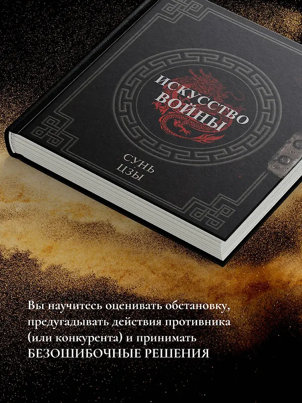 Книга Сунь-Цзы. Искусство войны (Сунь-Цзы) — 9