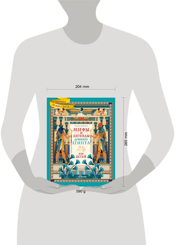 Книга Мифы и легенды Древнего Египта для детей (Паоло Марини) — 9
