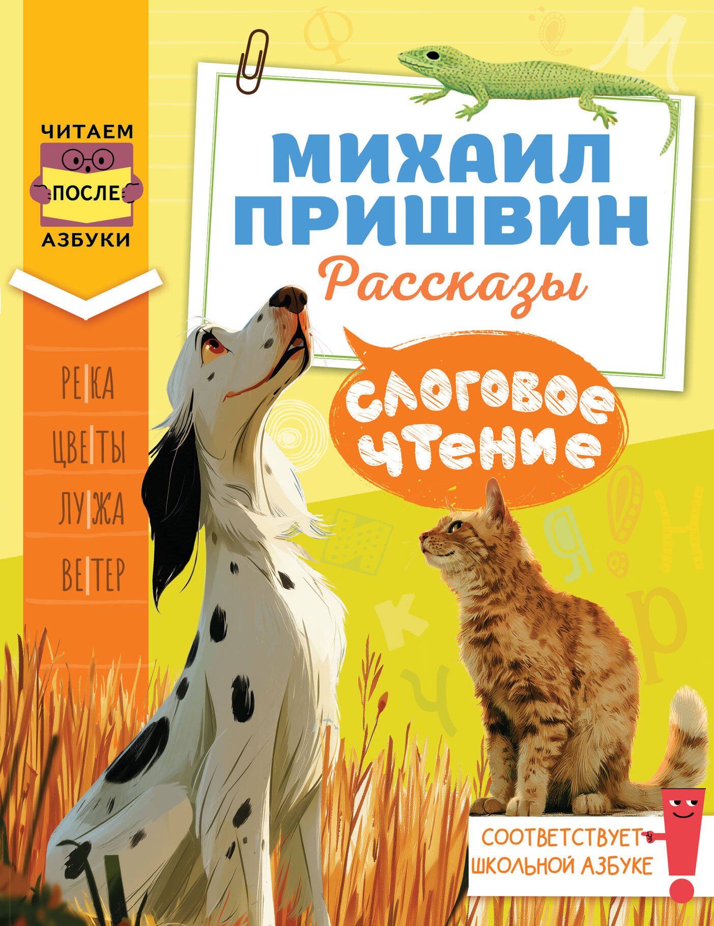 Михаил Михайлович Пришвин Слоговое чтение. Михаил Пришвин. Рассказы