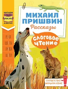 Слоговое чтение. Михаил Пришвин. Рассказы
