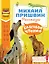 Слоговое чтение. Михаил Пришвин. Рассказы — 3178120 — 1