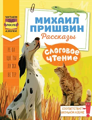 Книга Слоговое чтение. Михаил Пришвин. Рассказы (Михаил Пришвин)