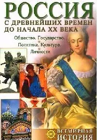 Россия с древнейших времен до начала XX века
