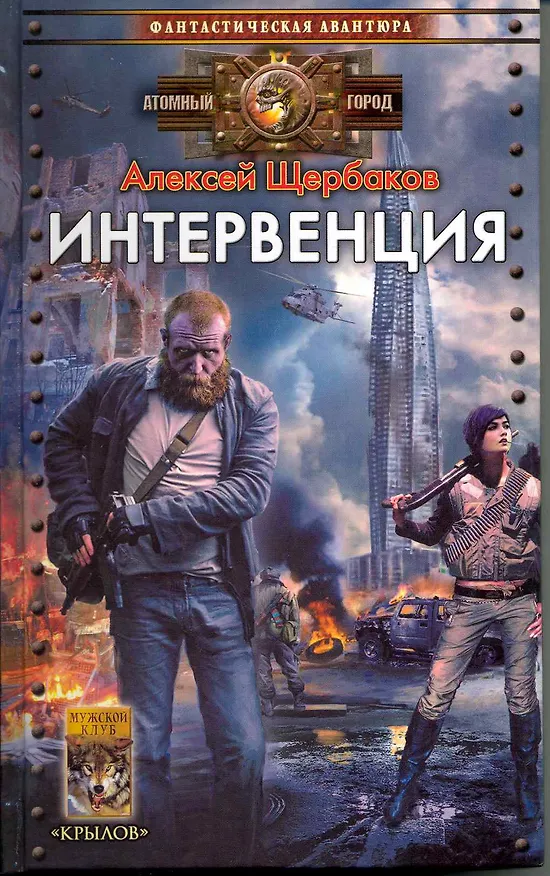 Книга Интервенция / (Атомный город) (Фантастическая авантюра). Щербаков А. (Арбалет) (Алексей Щербаков) — 1