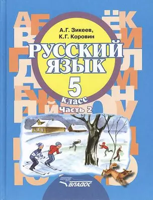 Русский язык 5 кл. Ч.2 Учебник (ФГОС НОО ОВЗ для глухих, слабослышащих…) Зикеев — 2356133 — 1