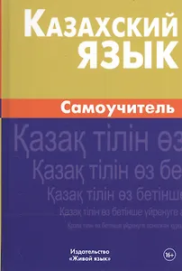 Казахский язык. Самоучитель