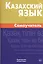 Казахский язык. Самоучитель — 2559506 — 1