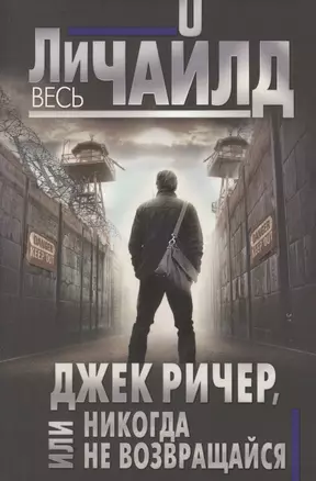 Джек Ричер, или Никогда не возвращайся — 2599409 — 1