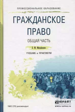 Гражданское право. Общая часть. Учебник и практикум для СПО — 2804657 — 1