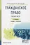 Гражданское право. Общая часть. Учебник и практикум для СПО — 2804657 — 1