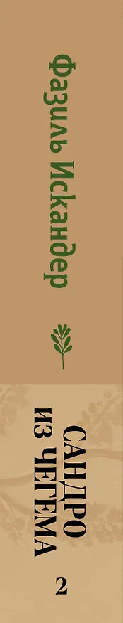 Книга Сандро из Чегема. 2 (Фазиль Искандер) — 3