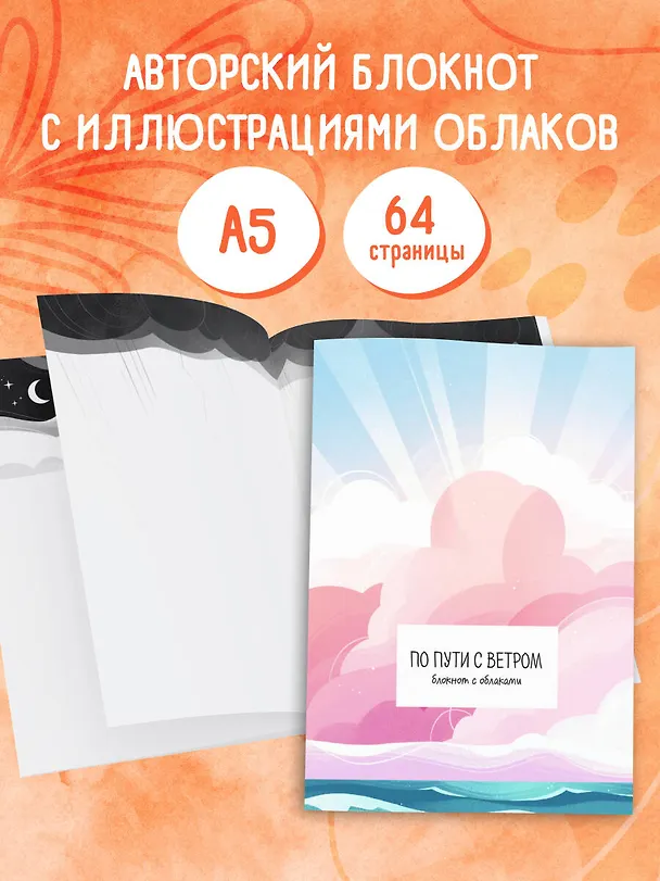 Книга для записей А5 32л "По пути с ветром. Блокнот с облаками" скрепка 3094879 — 4