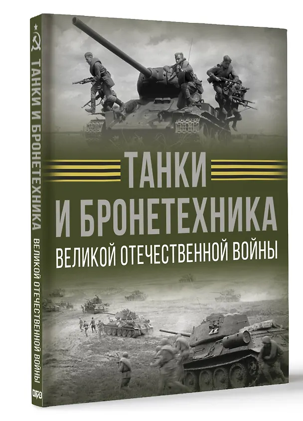 Книга Танки и бронетехника Великой Отечественной войны (Вячеслав Ликсо) — 4