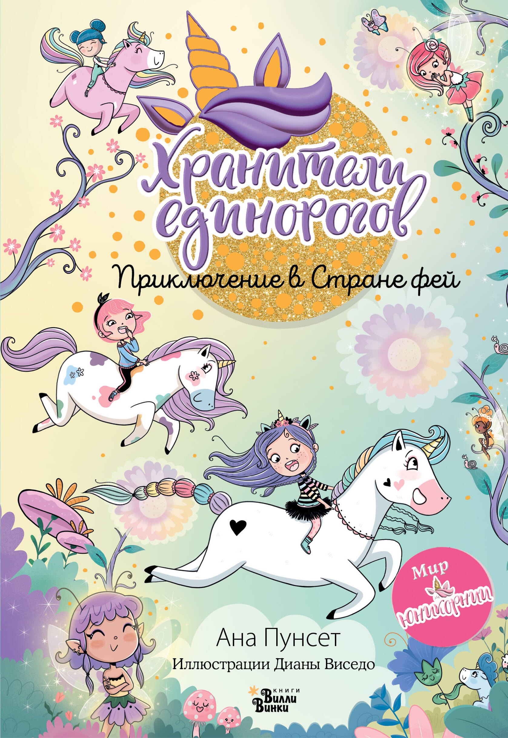 

Юникорния. Хранители единорогов. Приключение в Стране фей