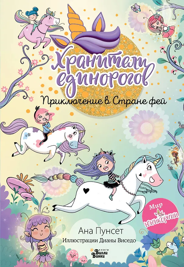 Книга Юникорния. Хранители единорогов. Приключение в Стране фей (Диана Виседо, Ана Пунсет) — 1
