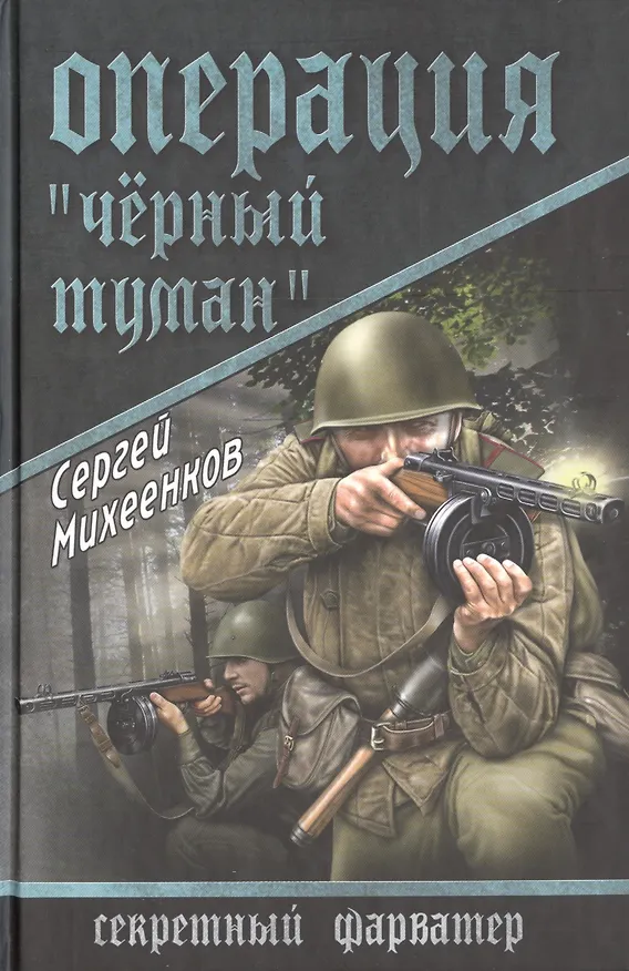Книга Операция "Черный туман": роман (Сергей Михеенков) — 1