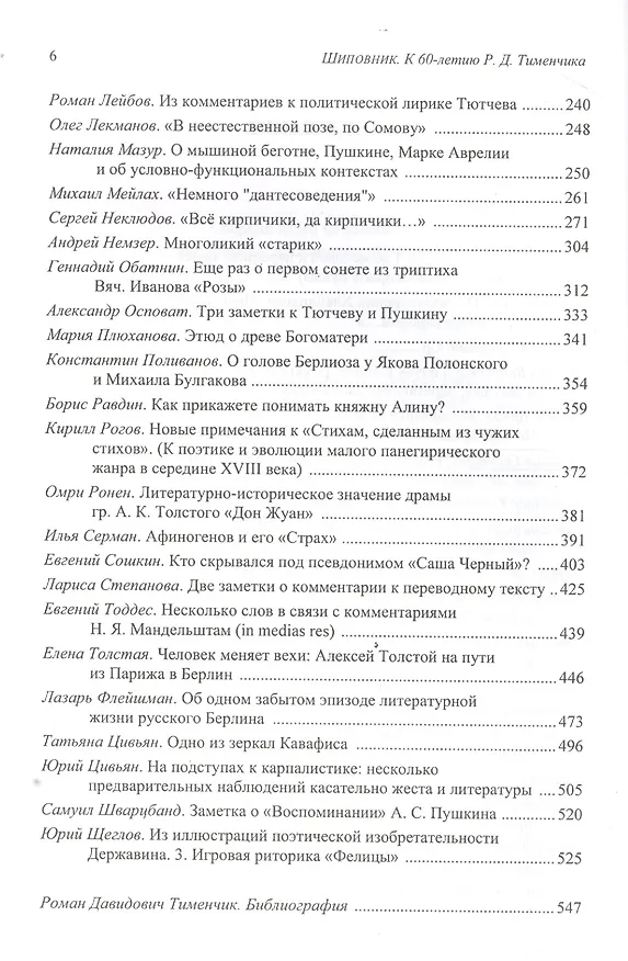 Книга Шиповник. Историко-филологический сборник к 60-летию Романа Давидовича Тименчика () — 3