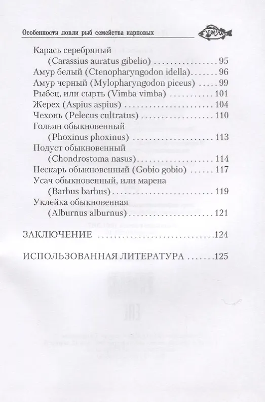 Книга Особенности ловли рыб семейства карповых (Ирина Катаева) — 3