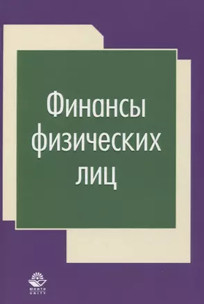 Финансы физических лиц (Фетисов) — 2637112 — 1