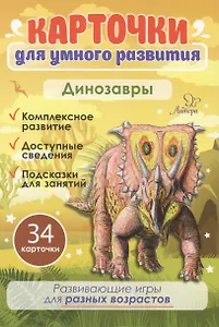 Карточки для умного развития. Динозавры. 34 карточки