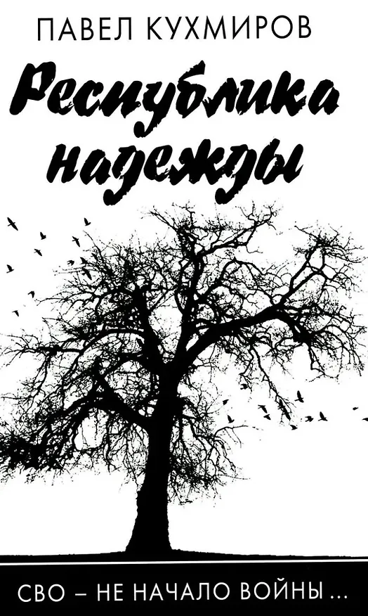 Книга Республика надежды (Павел Кухмиров) — 1