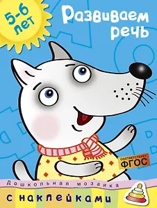 Развиваем речь (5-6 лет)