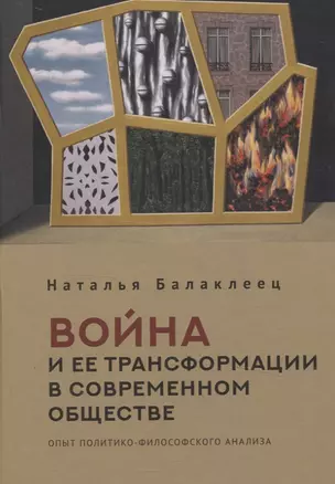 Война и ее трансформации в современном обществе: опыт политико-философского анализа — 3072567 — 1