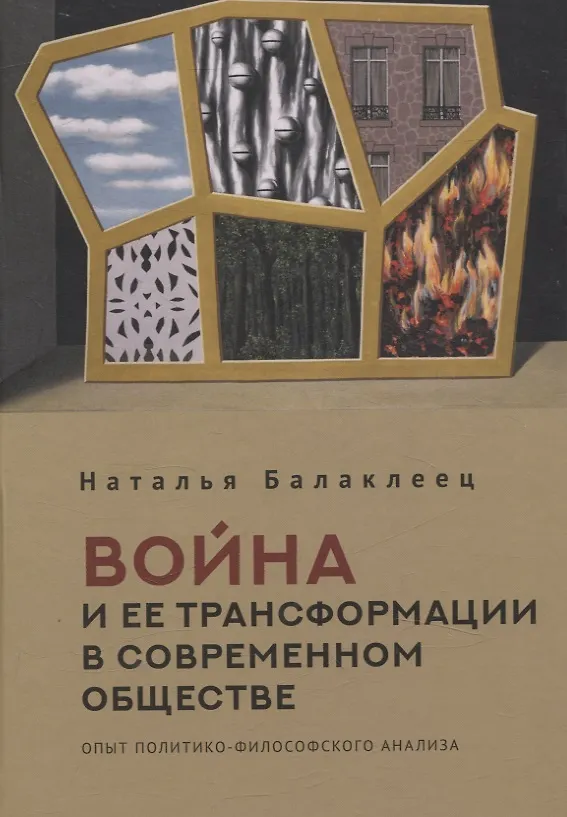 Книга Война и ее трансформации в современном обществе: опыт политико-философского анализа (Наталья Балаклеец) — 1