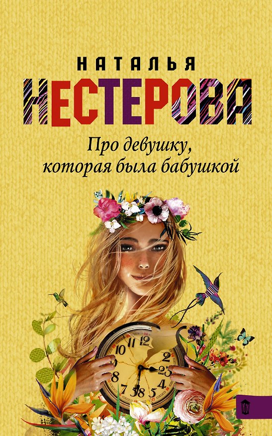 Книга Про девушку, которая была бабушкой (Наталья Нестерова) — 1