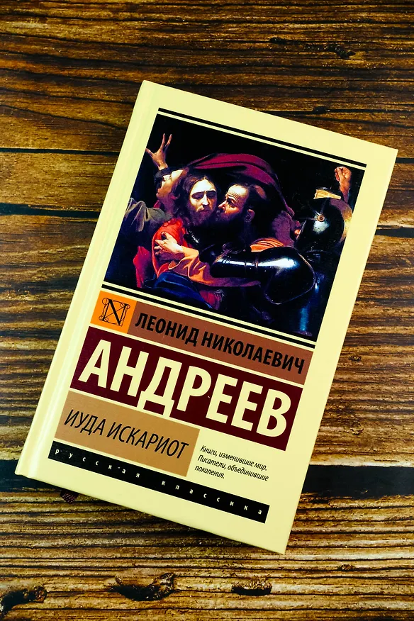 Книга Иуда Искариот (Леонид Андреев) — 7