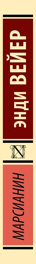 Книга Марсианин (Энди Вейер) — 4